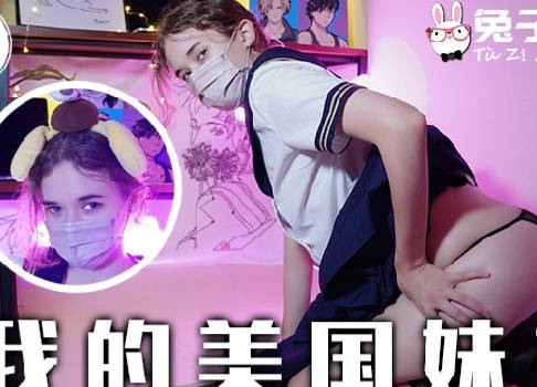 兔子先生TZ-084我的美国妹妹 封面