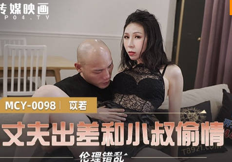 MCY-0098趁丈夫出差和小叔偷情-苡若 封面