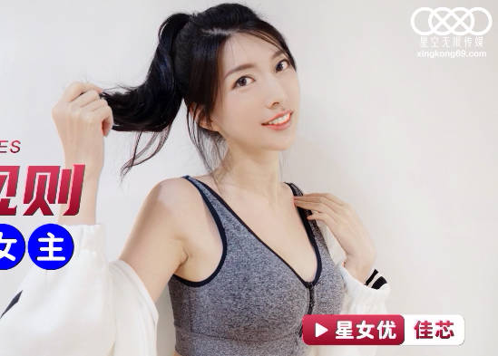 星空传媒XKG067车模潜规则逆袭成女主 封面