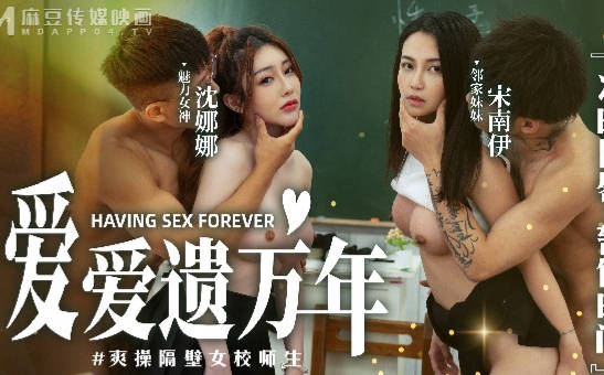 爱爱遗臭万年MD-0160-1爽操隔壁女校师生-沈娜娜 宋南伊 封面