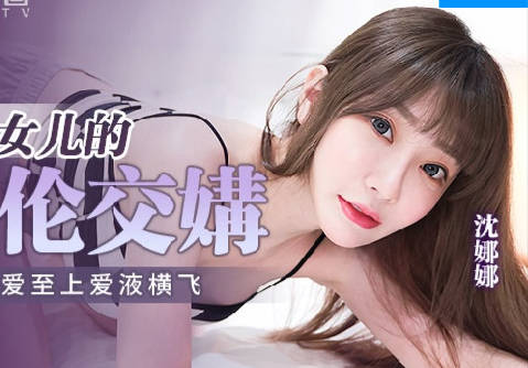 MPG-018车长与女儿的不伦交易-沈娜娜 封面