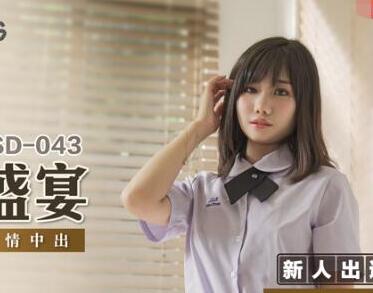 MSD-043青春盛宴-艾拉 封面
