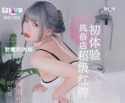 乌拖邦WTB-008风俗店超级红牌初体验 封面