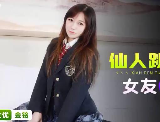 星空传媒XKG077仙人跳不成女友反被操 封面