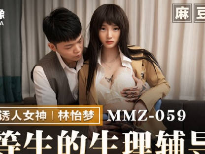猫爪影像MMZ-059优等生的生理辅导-林怡梦 封面