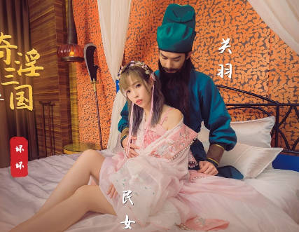 性视界xsj083奇淫三国之关羽脸红的秘密-苡若 封面