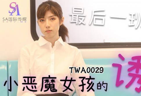 SA国际传媒TWA0029捷运小恶魔女2 封面