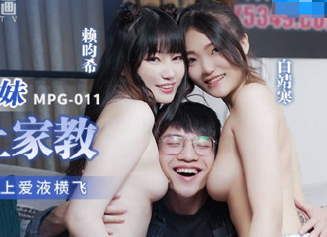 MPG-011淫荡姐妹强上家教-白靖寒 赖畇希 封面