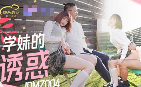 精东影业JDMZ004学妹的诱惑 封面