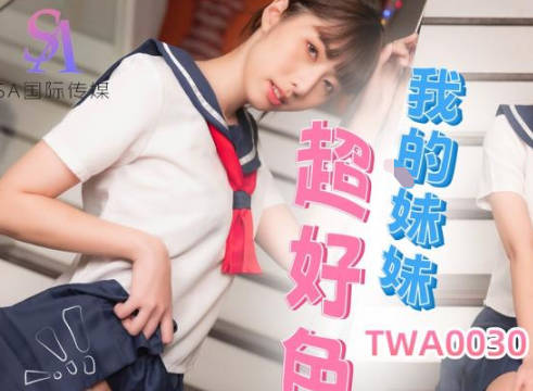 SA国际传媒TWA0030我的妹妹超好色 封面