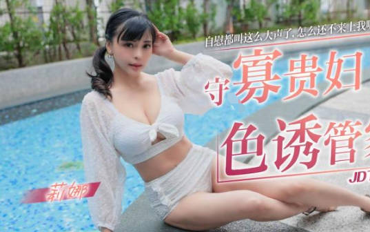 精东影业JDTY002守寡贵妇色诱管家 封面