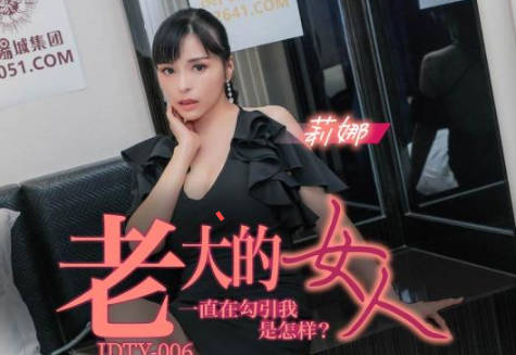 精东影业JDTY006老大的女人一直勾引我 封面
