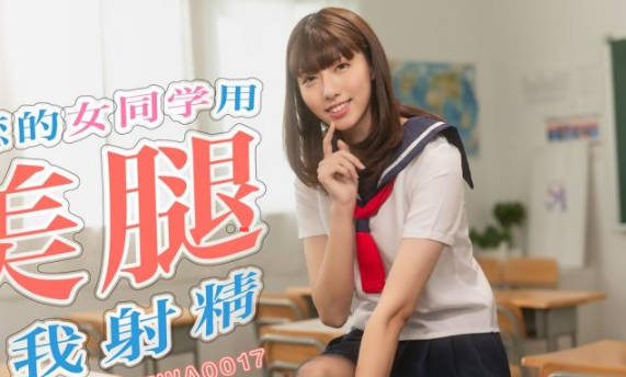 SA国际传媒TWA0017暗恋的女同学用美腿逼我射精 封面