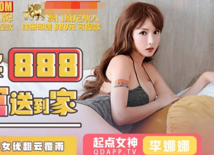 起点传媒qdky001美女荷官送到家 封面