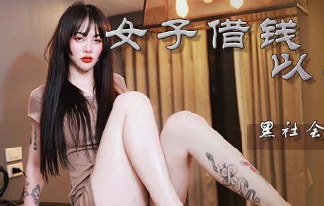 蝌蚪传媒KD-013女子借钱以身抵债 封面