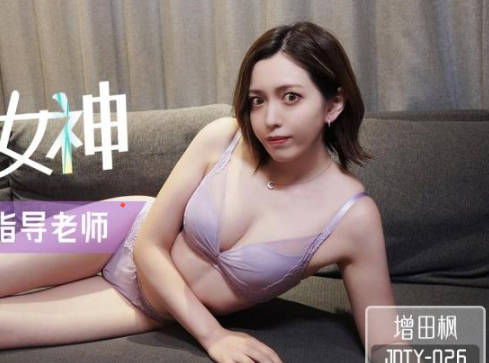 精东影业JDTY026暗恋女神成为我的性爱指导老师 封面