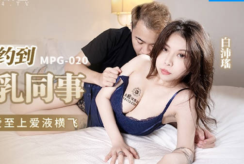 MPG-020约炮约到巨乳同事-白沛瑶 封面