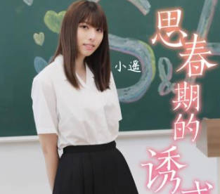 SA国际传媒TWA0024思春期的诱惑1 封面