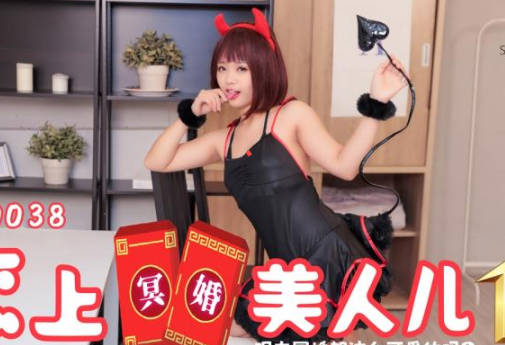 SA国际传媒SAT0038恋上冥婚美人儿01 封面