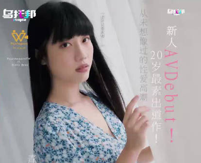 乌拖邦WTB-016新人AV20岁最素出道作 封面