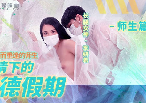 疫情下的背德假期MD-0150-2为了性爱而重逢的师生 封面