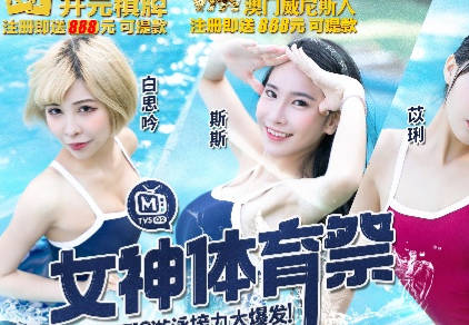 女神体育祭MTVSQ2-EP9人体鱼雷游戏接力大爆发 封面