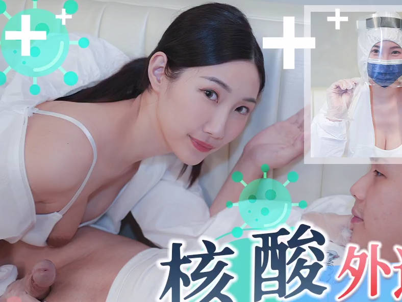 天美传媒TMW102核酸外送前女友1对1情色采样 封面海报
