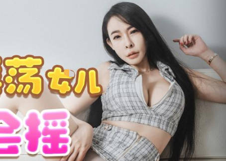 精东影业JDTY022我的淫荡女儿好会摇 封面