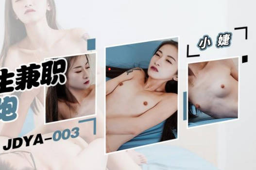 精东影业JDYA003大学生兼职做约炮 封面