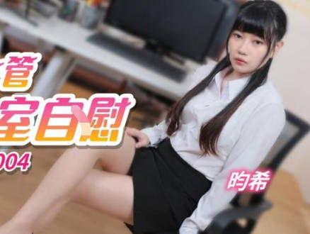 精东影业JDTY004偷拍女主管在办公室自慰 封面
