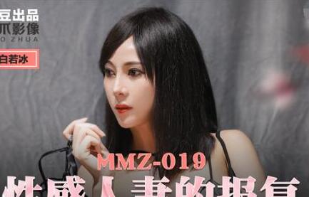 MMZ-019性感人妻的报复-白若冰 封面海报