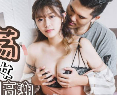 精东影业JDTY019淫荡外甥女被抽插到高潮 封面