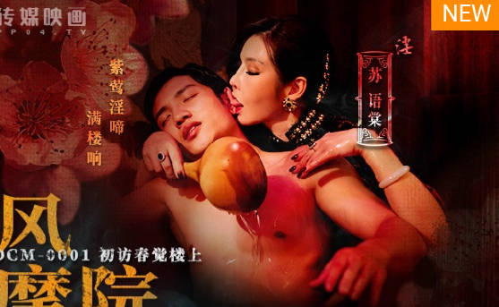 国风按摩院MDCM-0001初访春觉楼上-苏语棠 封面