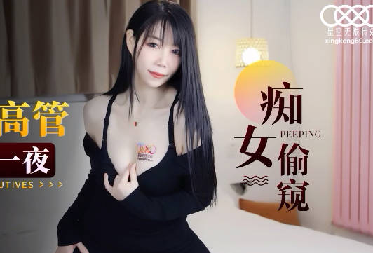 星空传媒XK8143酒店淫荡女高管与客人高潮一夜 封面