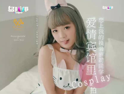 乌拖邦WTB-018爱情宾馆里Cosplay拍摄 封面