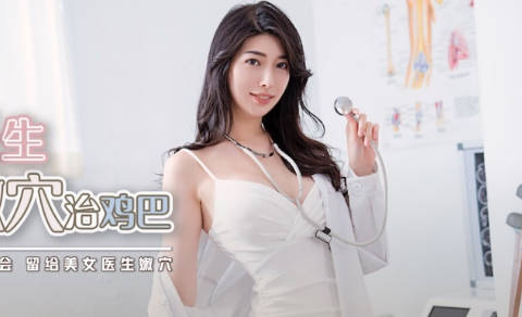 性视界xsjky002性感医生用嫩穴治鸡巴-佳芯 封面