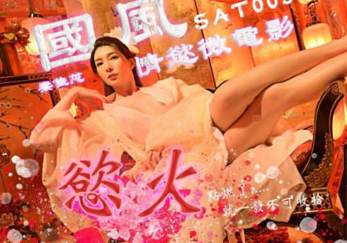 SA国际传媒SAT0036旗袍平面拍摄现场的情欲火花 封面