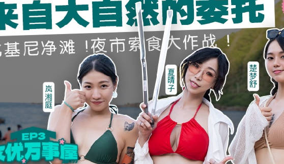 女优万事屋MDC-EX-03来自大自然的委托 封面