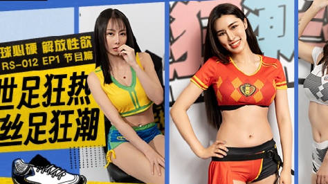 有球必硬RS-012EP1世足狂热丝足狂潮 封面
