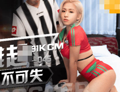 果冻传媒GDCM-045国足雄起之鸡不可失 封面
