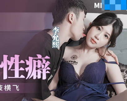 MPG-009满足继子的性癖-李允熙 封面