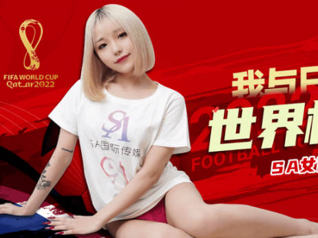 SA国际传媒SATV001世界杯约见女网友 封面