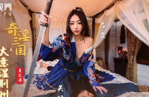 性视界xsj082奇淫三国之大意湿荆州 封面