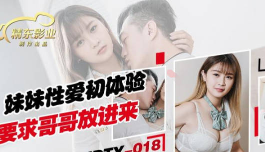精东影业JDTY018妹妹性爱初休验要求哥哥放进来 封面