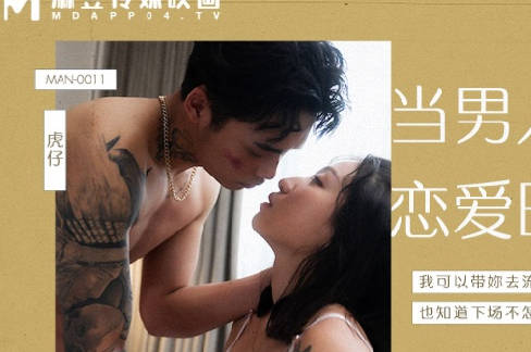 MAN-0011当男人恋爱时-岚湘庭 封面