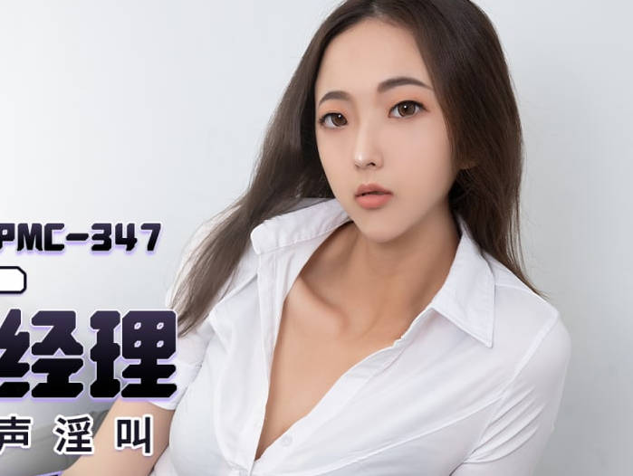 蜜桃传媒PMC347黑丝OL勾引直属经理 封面
