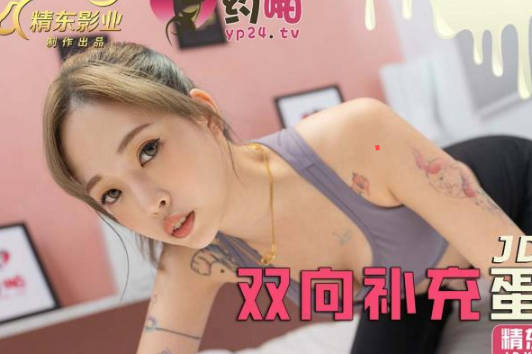 精东影业JDYP041双向补充蛋白质 封面