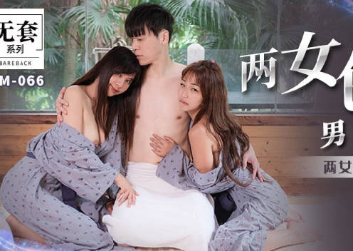 MM-066两女色诱男子中出-吴梦梦 封面