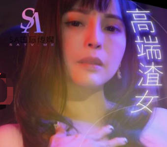 SA国际传媒TWA0007高端渣女 封面