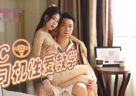 精东影业JDTC002网约司机性爱教学 封面